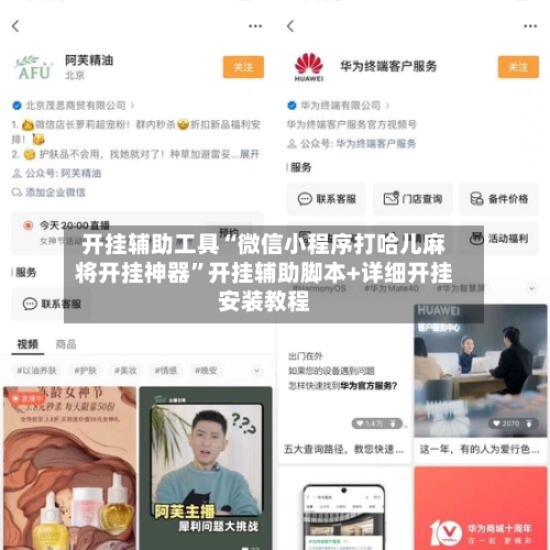 开挂辅助工具“微信小程序打哈儿麻将开挂神器”开挂辅助脚本+详细开挂安装教程