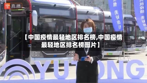 【中国疫情最轻地区排名榜,中国疫情最轻地区排名榜图片】