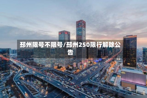 邳州限号不限号/邳州250限行解除公告
