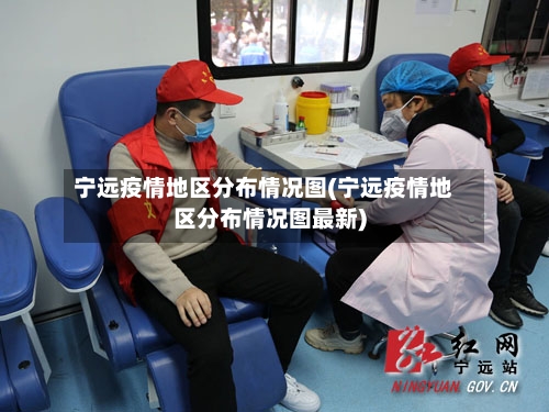 宁远疫情地区分布情况图(宁远疫情地区分布情况图最新)