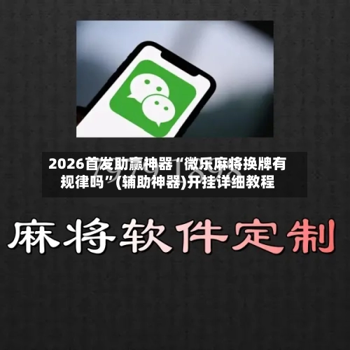 2026首发助赢神器“微乐麻将换牌有规律吗”(辅助神器)开挂详细教程