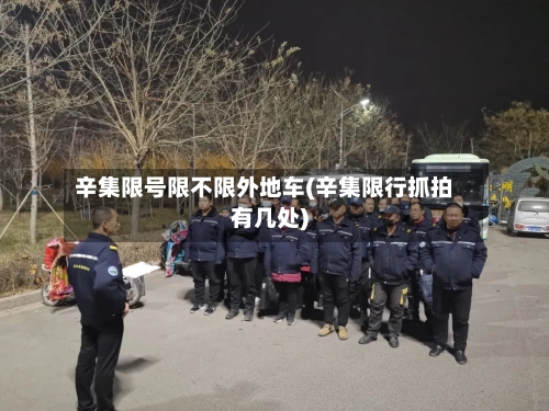 辛集限号限不限外地车(辛集限行抓拍有几处)