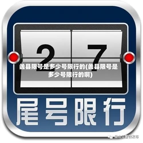蠡县限号是多少号限行的(蠡县限号是多少号限行的啊)