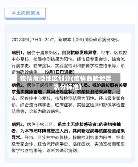 疫情危险地区划分(疫情危险地区划分标准)