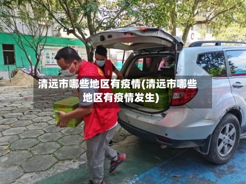 清远市哪些地区有疫情(清远市哪些地区有疫情发生)