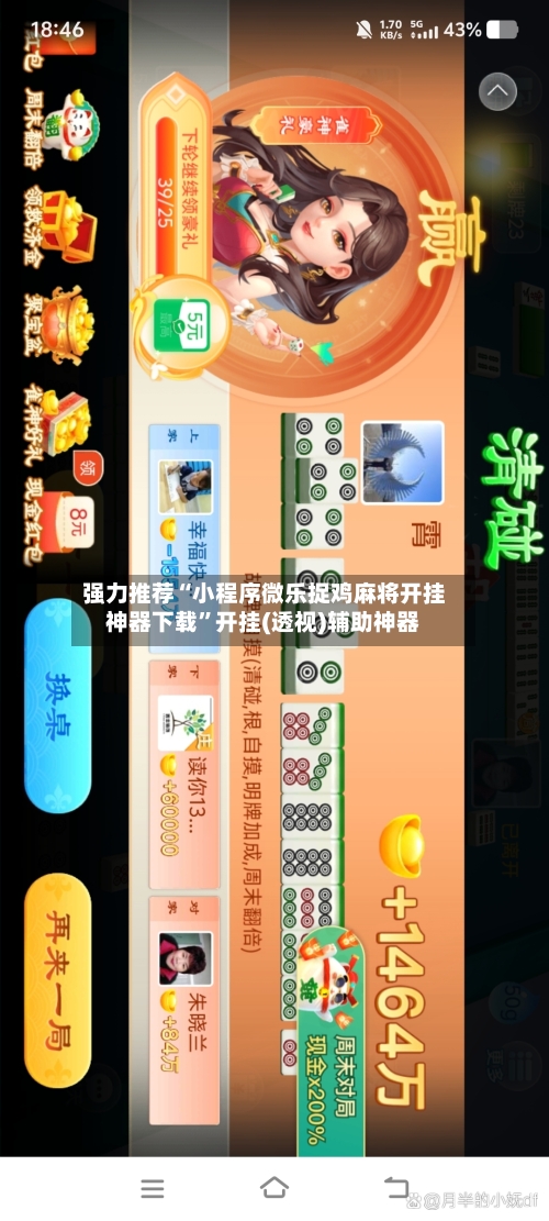 强力推荐“小程序微乐捉鸡麻将开挂神器下载”开挂(透视)辅助神器