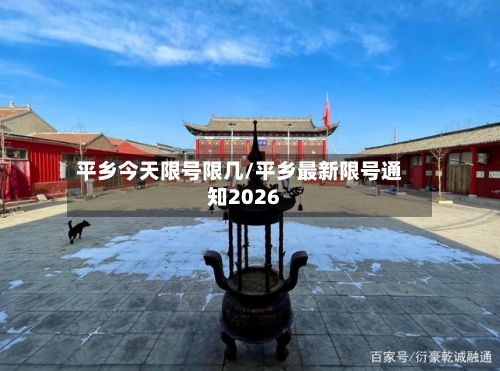 平乡今天限号限几/平乡最新限号通知2026