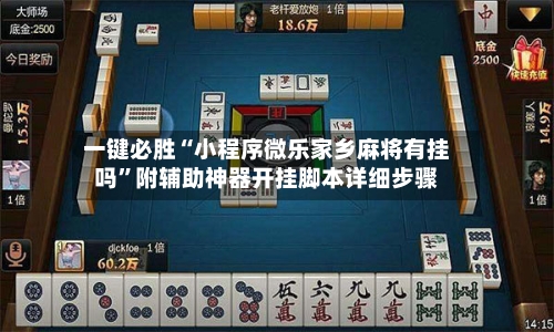 一键必胜“小程序微乐家乡麻将有挂吗”附辅助神器开挂脚本详细步骤