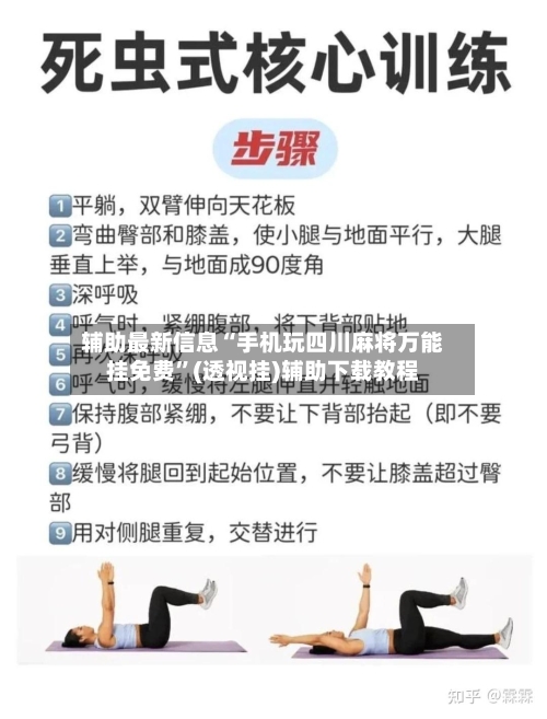 辅助最新信息“手机玩四川麻将万能挂免费”(透视挂)辅助下载教程