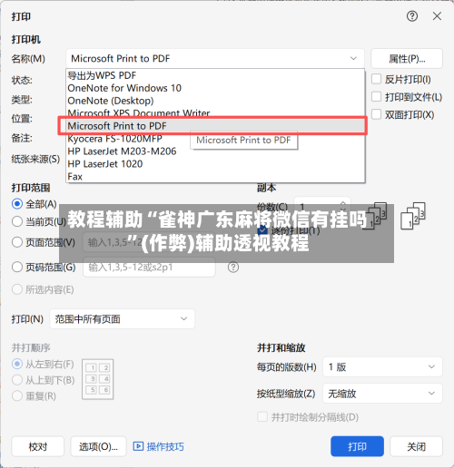 教程辅助“雀神广东麻将微信有挂吗”(作弊)辅助透视教程