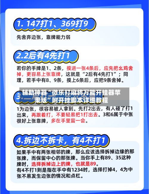 辅助神器“微乐打麻将万能开挂器苹果版”附开挂脚本详细教程
