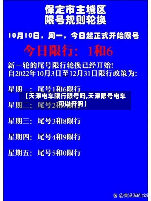 【天津电车限行限号吗,天津限号电车可以开吗】