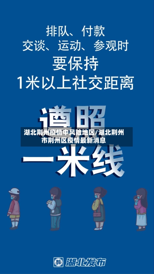 湖北荆州疫情中风险地区/湖北荆州市荆州区疫情最新消息