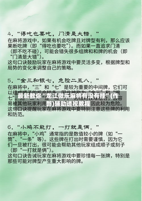 最新教你“龙江微乐麻将有没有挂”(作弊)辅助透视教程
