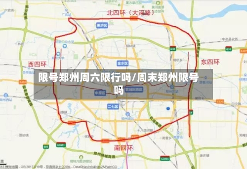 限号郑州周六限行吗/周末郑州限号吗