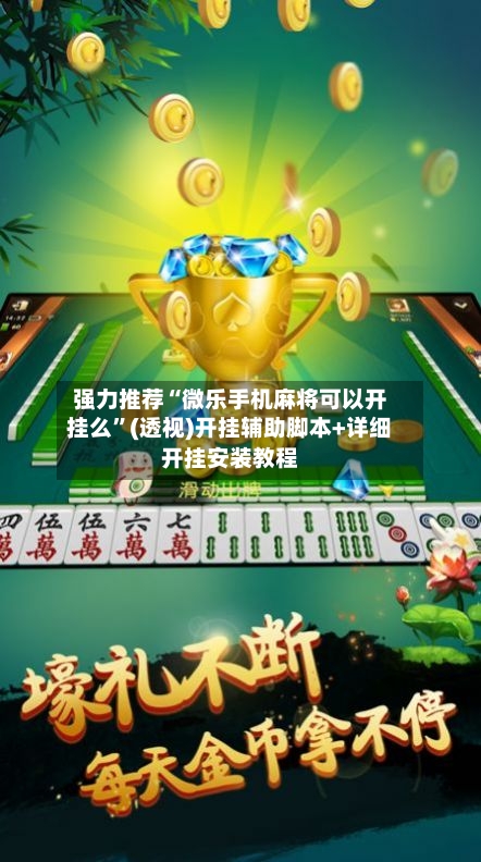 强力推荐“微乐手机麻将可以开挂么”(透视)开挂辅助脚本+详细开挂安装教程