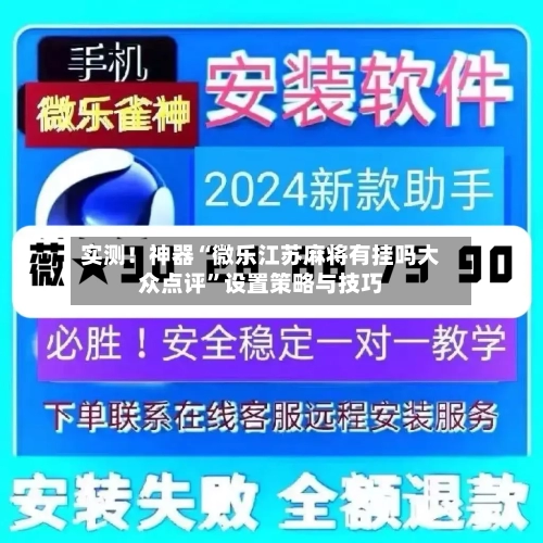实测！神器“微乐江苏麻将有挂吗大众点评”设置策略与技巧