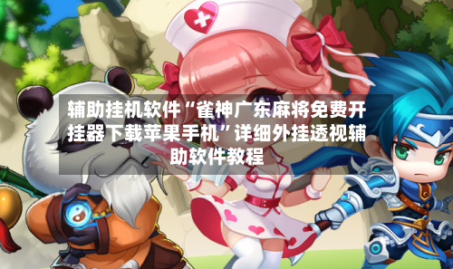 辅助挂机软件“雀神广东麻将免费开挂器下载苹果手机”详细外挂透视辅助软件教程