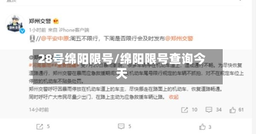 28号绵阳限号/绵阳限号查询今天