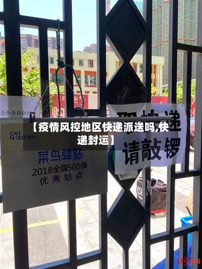 【疫情风控地区快递派送吗,快递封运】