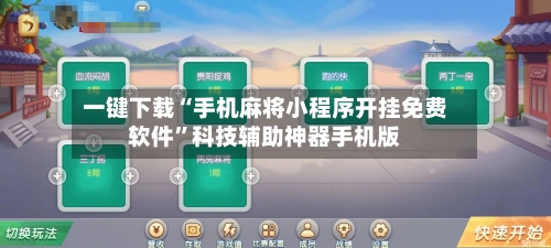 一键下载“手机麻将小程序开挂免费软件”科技辅助神器手机版
