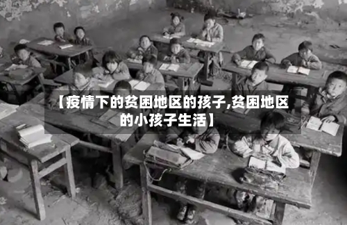 【疫情下的贫困地区的孩子,贫困地区的小孩子生活】