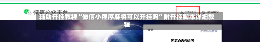 辅助开挂教程“微信小程序麻将可以开挂吗”附开挂脚本详细教程