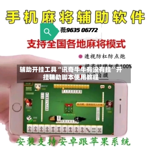 辅助开挂工具“讯奇牛牛有没有挂”开挂辅助脚本使用教程