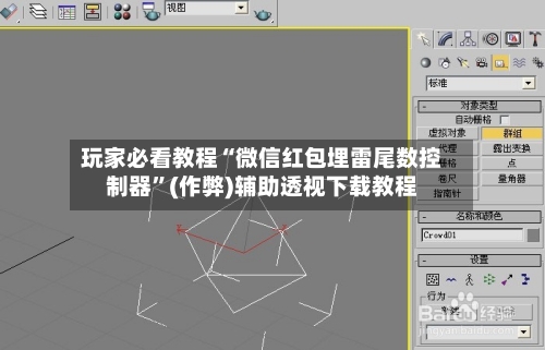玩家必看教程“微信红包埋雷尾数控制器”(作弊)辅助透视下载教程