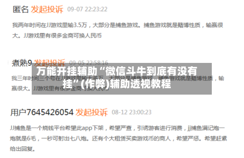 万能开挂辅助“微信斗牛到底有没有挂”(作弊)辅助透视教程