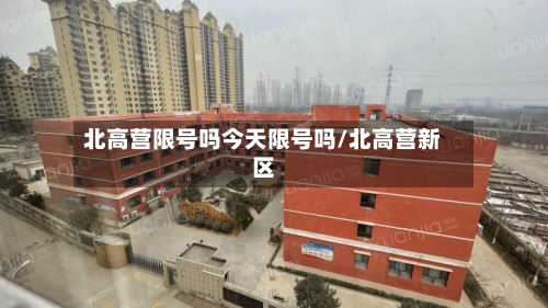 北高营限号吗今天限号吗/北高营新区