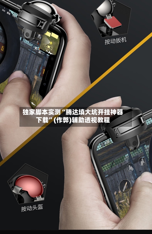 独家脚本实测“腾达填大坑开挂神器下载”(作弊)辅助透视教程