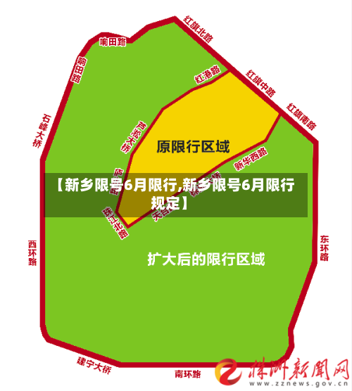 【新乡限号6月限行,新乡限号6月限行规定】