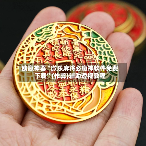 助赢神器“微乐麻将必赢神软件免费下载”(作弊)辅助透视教程