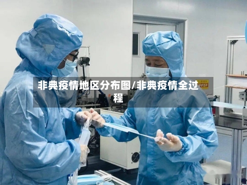非典疫情地区分布图/非典疫情全过程