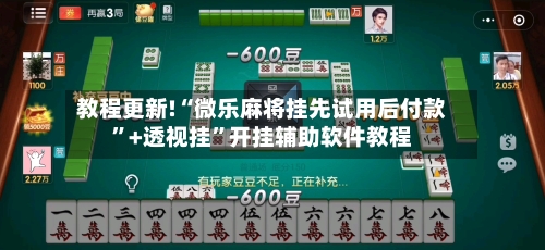 教程更新!“微乐麻将挂先试用后付款”+透视挂”开挂辅助软件教程