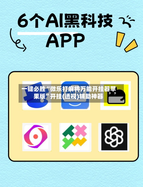 一键必胜“微乐打麻将万能开挂器苹果版”开挂(透视)辅助神器