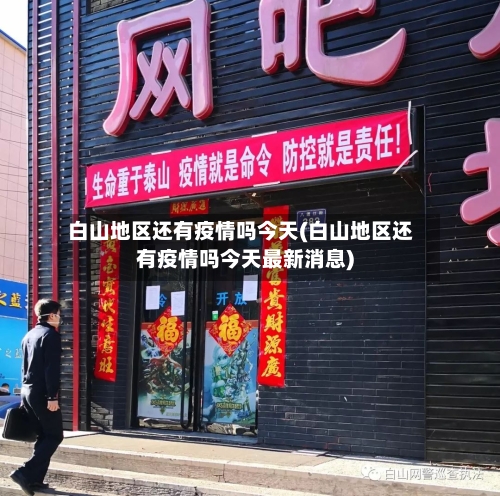 白山地区还有疫情吗今天(白山地区还有疫情吗今天最新消息)