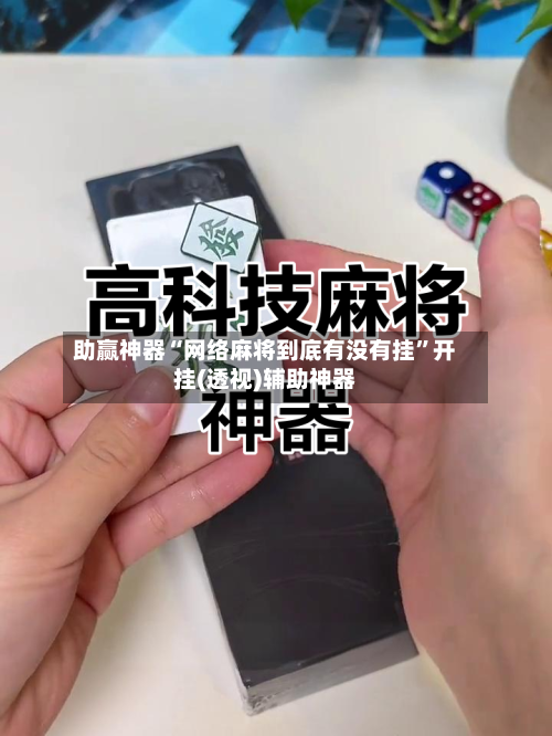 助赢神器“网络麻将到底有没有挂”开挂(透视)辅助神器