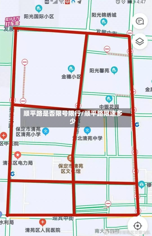 顺平路是否限号限行/顺平路限速多少