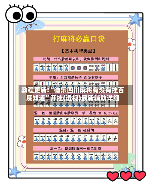 教程更新!“微乐四川麻将有没有挂百度知道”开挂(透视)最新辅助详细