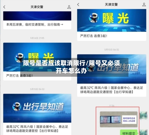 限号是否应该取消限行/限号又必须开车怎么办