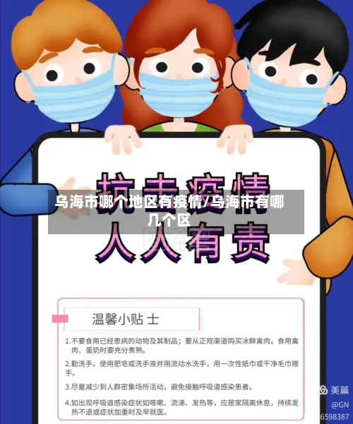 乌海市哪个地区有疫情/乌海市有哪几个区