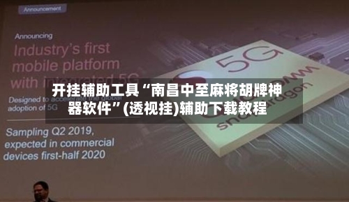 开挂辅助工具“南昌中至麻将胡牌神器软件”(透视挂)辅助下载教程