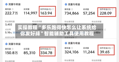实操教程“多乐跑得快怎么让系统给你发好牌”智能辅助工具使用教程
