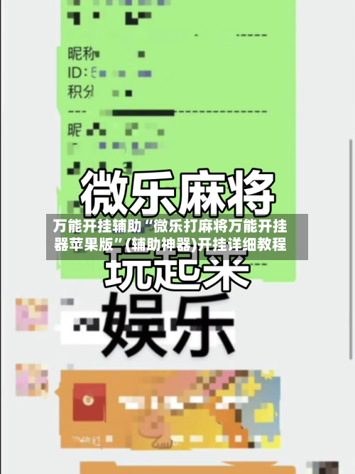 万能开挂辅助“微乐打麻将万能开挂器苹果版”(辅助神器)开挂详细教程