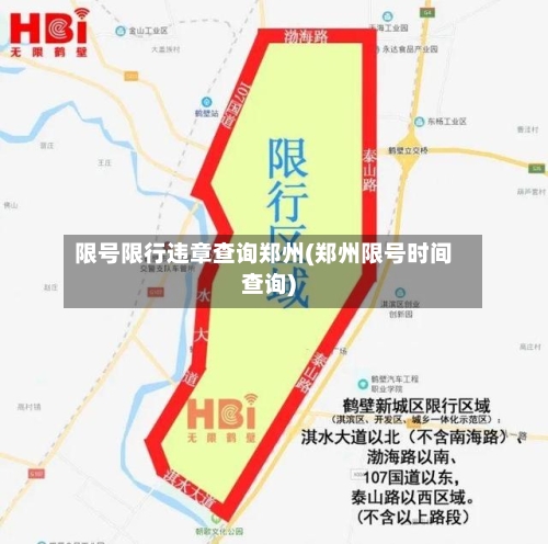 限号限行违章查询郑州(郑州限号时间查询)
