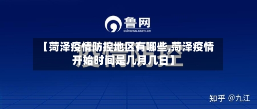 【菏泽疫情防控地区有哪些,菏泽疫情开始时间是几月几日】