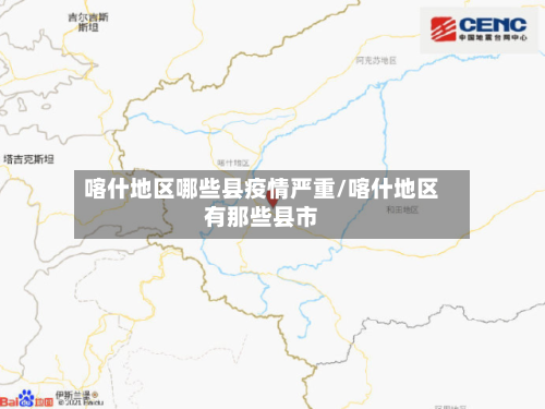 喀什地区哪些县疫情严重/喀什地区有那些县市
