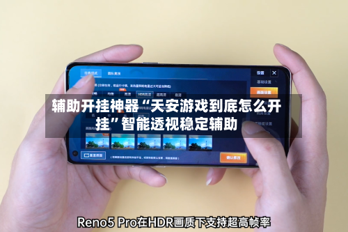 辅助开挂神器“天安游戏到底怎么开挂”智能透视稳定辅助